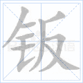 钣