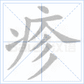 疹