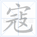 寇