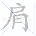 肩