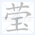 莹