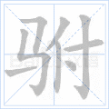 驸