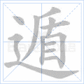 遁