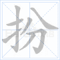 扮