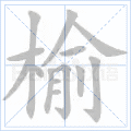 榆