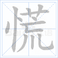 慌
