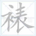 裱
