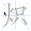 炽