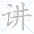 讲