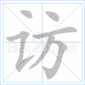 访