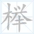 榉