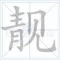 靓