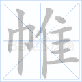 帷