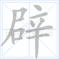 辟