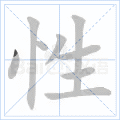 性