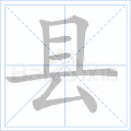 县