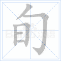 旬