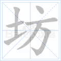 坊
