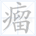 瘤