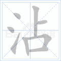 沾