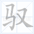 驭