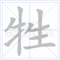 牲