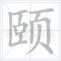 颐