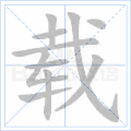 载