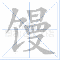 馒