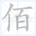 佰