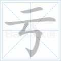 亏