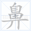 鼻