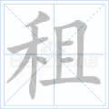 租