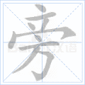 旁
