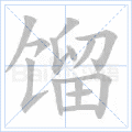 馏