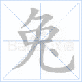 兔