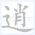 逍