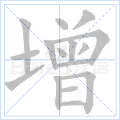 增