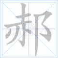 郝