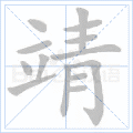 靖