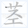 茎