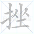 挫