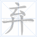 弃
