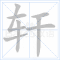 轩