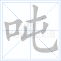 吨