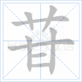 苷
