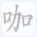 咖