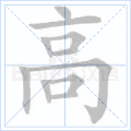 高
