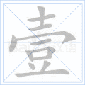 壹