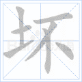 坏